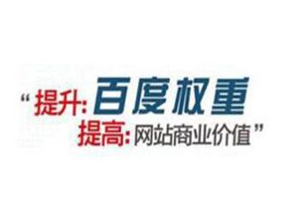 如何提高百度權重有哪些方法？