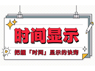 如何設(shè)計(jì)「時(shí)間顯示」更專業(yè)？